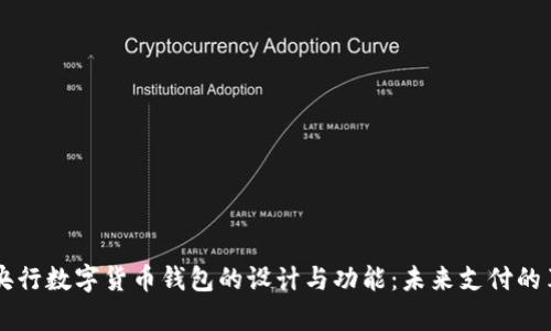 深入解析央行数字货币钱包的设计与功能：未来支付的革命性变革