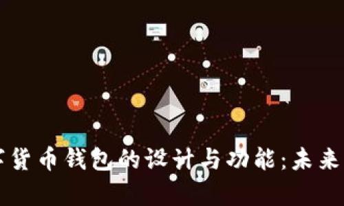 深入解析央行数字货币钱包的设计与功能：未来支付的革命性变革
