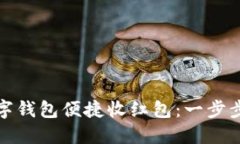 如何通过工商数字钱包便捷收红包：一步步指南