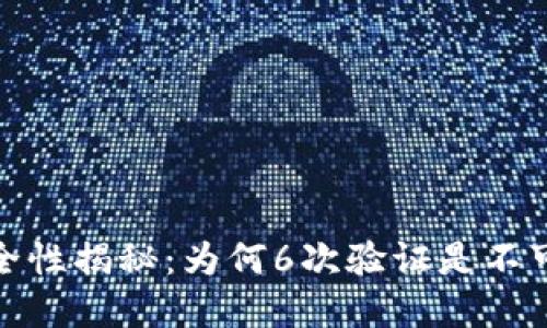 数字钱包安全性揭秘：为何6次验证是不可或缺的保障