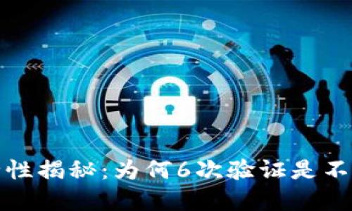 数字钱包安全性揭秘：为何6次验证是不可或缺的保障