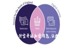 全面解析：如何使用支付宝开通加密钱包，让数