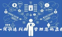 数字钱包：如何快速判断和管理您的虚拟货币面