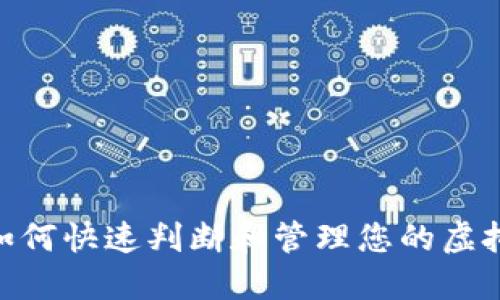 数字钱包：如何快速判断和管理您的虚拟货币面额？