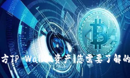 如何查对方TP Wallet资产：您需要了解的完整指南