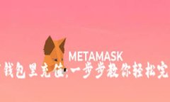 如何往数字钱包里充值：一步步教你轻松完成资