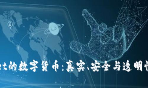 探索tpWallet的数字货币：真实、安全与透明性的全面解析