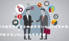 如何将火币交易所的数字资产安全地提取到tpWa