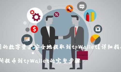 如何将火币交易所的数字资产安全地提取到tpWallet？详细指南与常见问题解答

bianoti火币交易所提币到tpWallet的完整步骤