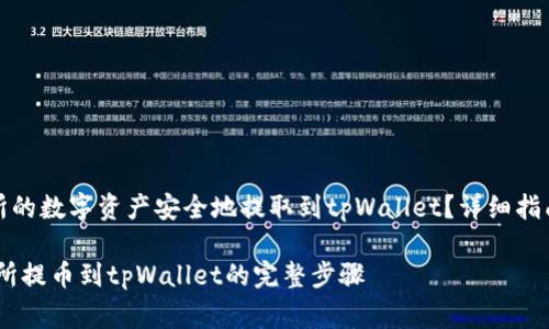 如何将火币交易所的数字资产安全地提取到tpWallet？详细指南与常见问题解答

bianoti火币交易所提币到tpWallet的完整步骤
