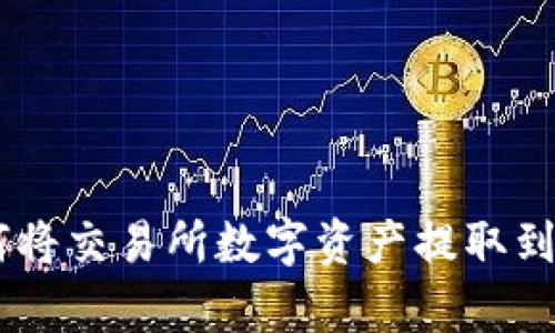 全面指南：如何将交易所数字资产提取到tpWallet钱包