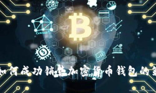 全面解析如何成功销售加密货币钱包的策略与技巧