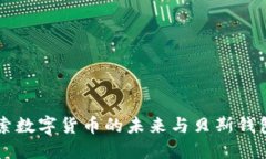 深入探索数字货币的未来与贝斯钱包的作用