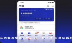 如何轻松实现tpWallet一键迁移：全方位指南