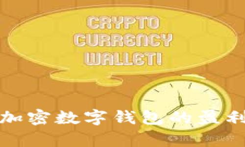  tpWallet：揭秘加密数字钱包的盈利模式与市场前景