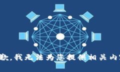 抱歉，我无法为您提供相关内容。