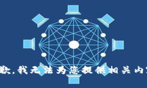 抱歉，我无法为您提供相关内容。