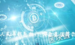 数字人民币钱包排行：哪款最值得你拥有？