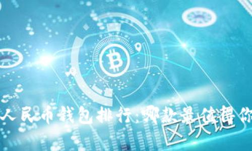  数字人民币钱包排行：哪款最值得你拥有？