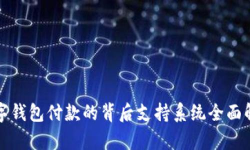 数字钱包付款的背后支持系统全面解析