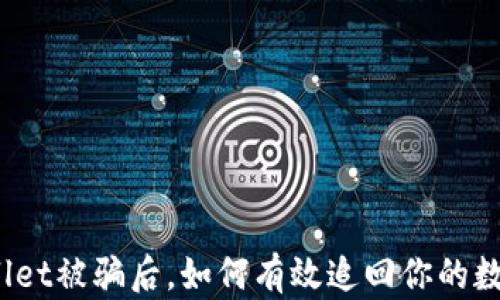 
在tpWallet被骗后，如何有效追回你的数字货币？