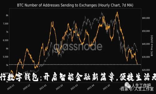 中山建行数字钱包：开启智能金融新篇章，便捷生活无所不能