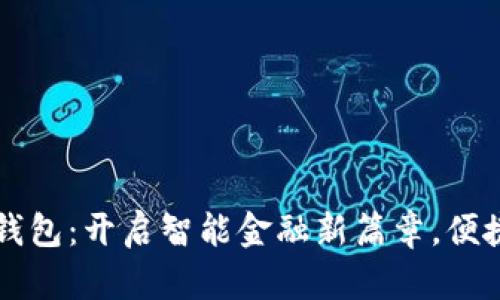 中山建行数字钱包：开启智能金融新篇章，便捷生活无所不能