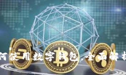 京东自营如何使用数字钱包，全面解析与实用技巧