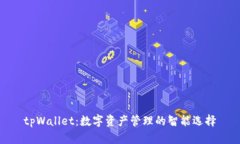 tpWallet：数字资产管理的智能选择