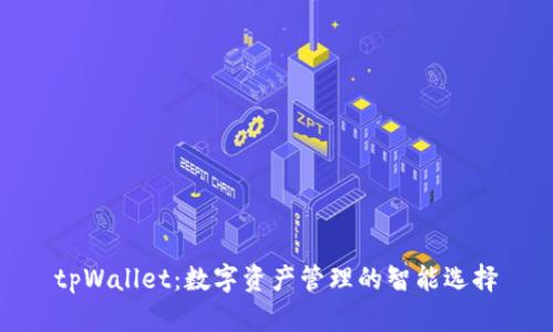 tpWallet：数字资产管理的智能选择