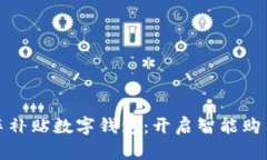 深圳购车补贴数字钱包：开启智能购车新体验