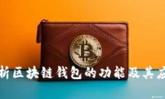 全面解析区块链钱包的功能及其应用场景