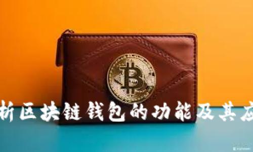 全面解析区块链钱包的功能及其应用场景