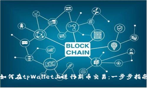 如何在tpWallet上进行新币交易：一步步指南