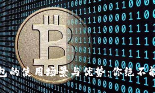 全面解析数字钱包的使用场景与优势：你绝不能错过的支付革命
