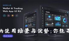 全面解析数字钱包的使用场景与优势：你绝不能