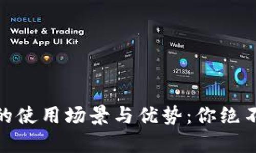 全面解析数字钱包的使用场景与优势：你绝不能错过的支付革命