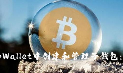 如何在tpWallet中创建和管理子钱包：完整指南