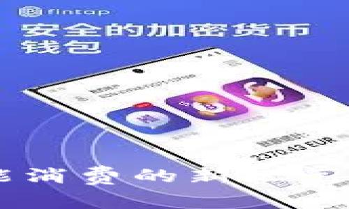 京喜数字钱包：开启智能消费的新纪元，了解你的数字理财助手