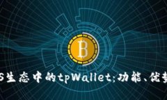 深入了解EOS生态中的tpWallet：功能、优势与使用指