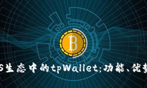 深入了解EOS生态中的tpWallet：功能、优势与使用指南