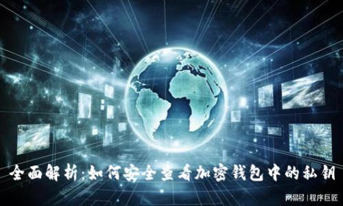 全面解析：如何安全查看加密钱包中的私钥