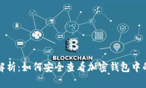 全面解析：如何安全查看加密钱包中的私钥