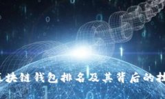 2023年全球区块链钱包排名及其背后的技术与应用