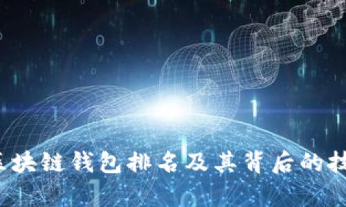 2023年全球区块链钱包排名及其背后的技术与应用分析