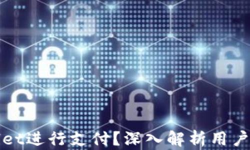 
谁在使用tpWallet进行支付？深入解析用户群体与使用场景