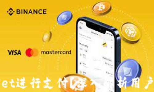 
谁在使用tpWallet进行支付？深入解析用户群体与使用场景