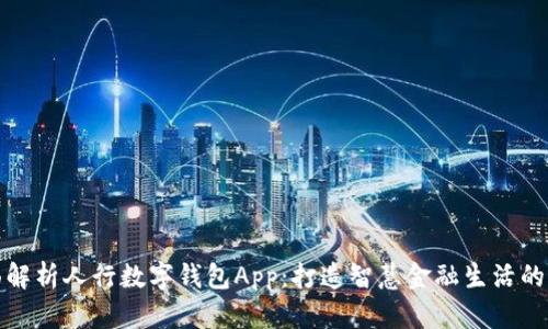 全面解析人行数字钱包App：打造智慧金融生活的密码