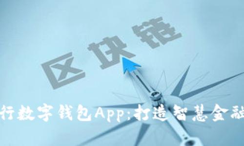 全面解析人行数字钱包App：打造智慧金融生活的密码