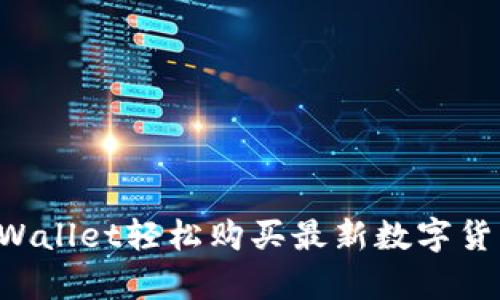 如何通过tpWallet轻松购买最新数字货币：完整指南